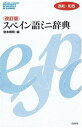 【中古】(新古品・未使用品) スペイン語ミニ辞典: 西和+和西
