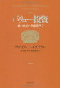 【中古】(新古品・未使用品) バリュー投資