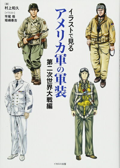 【中古】（新古品・未使用品） イラストで見るアメリカ軍の軍装 第二次世界大戦編