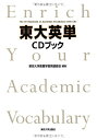 【中古】(新古品・未使用品) 東大英単 CDブック