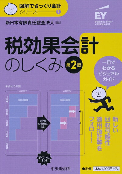 【中古】(新古品・未使用品) 1 税効果会計のしくみ(第2版) (【図解でざっくり会計シリーズ】)