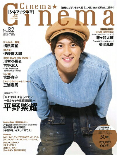 【中古】（新古品・未使用品） Cinema★Cinema NO.82 [平野紫耀 表紙・巻頭・両面ピンナップ付き] 2019年 9/14 号 [雑誌]