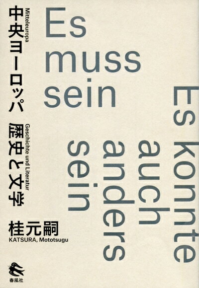 【中古】（新古品・未使用品） 中央ヨーロッパ――歴史と文学