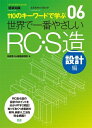 【中古】(新古品・未使用品) 06 世界で一番やさしいRC・S造 設計編 (エクスナレッジムック 世界で一番やさしい建築シリーズ 6)
