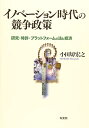 【中古】(新古品・未使用品) イノベーション時代の競争政策 -- 研究・特許・プラットフォームの法と経済