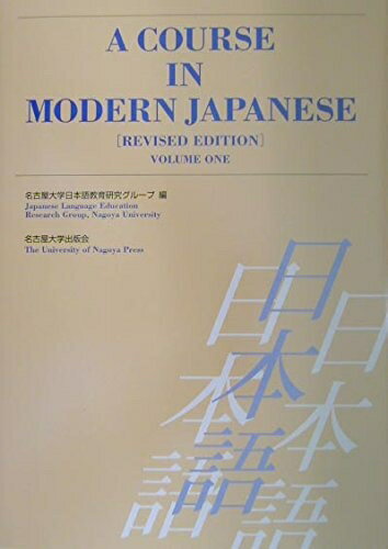 【中古】（新古品・未使用品） A COURSE IN MODERN JAPANESE(RE