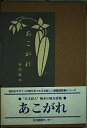 【中古】(新古品・未使用品) あこがれ (愛蔵版詩集シリーズ)