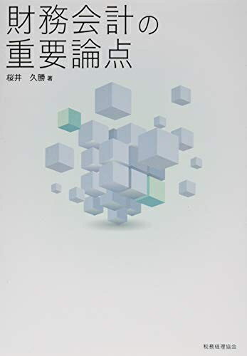 【中古】(新古品・未使用品) 財務会計の重要論点