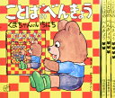 【中古】(新古品・未使用品) ことばのべんきょう 全4冊 (福音館のペーパーバック絵本)