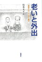 【中古】(新古品・未使用品) 老いと外出―移動をめぐる心理生態学