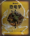 【中古】(新古品・未使用品) 恐竜学: 失われた島・ヤンナパル探検記