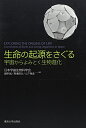 【中古】(新古品・未使用品) 生命の起源をさぐる: 宇宙からよみとく生物進化