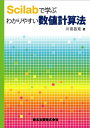 【中古】(新古品・未使用品) Scilabで学ぶわかりやすい数値計算法