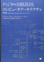 【中古】(新古品・未使用品) ディジタル回路設計とコンピュータアーキテクチャ 第2版