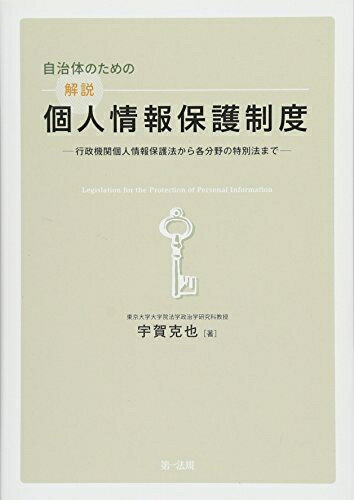 法 - 【中古】（新古品・未使用品） 自治体のための解説個人情報保護制度―行政機関個人情報保護法から各分野の特別法まで
