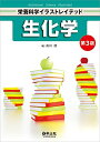 【中古】(新古品・未使用品) 生化学 第3版 (栄養科学イラストレイテッド)