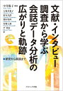 【中古】(新古品・未使用品) 文献・インタビュー調査から学ぶ会話データ分析の広がりと軌跡: 研究から実践まで