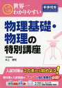 【中古】(新古品・未使用品) 大学入試 世界一わかりやすい 物理基礎・物理の特別講座