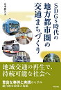 【中古】(新古品・未使用品) SDGs時代の地方都市圏の交通まちづくり