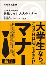 【中古】(新古品・未使用品) 大学生のための 失敗しない大人のマナー (大学生活 +2(ジュウジツ) 選書)