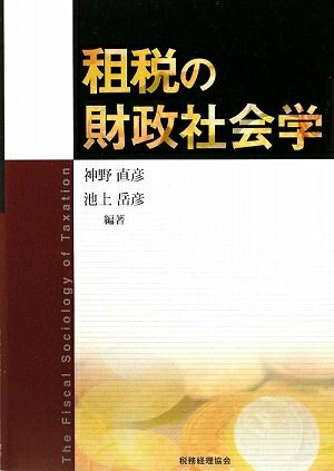 【中古】(新古品・未使用品) 租税の財政社会学