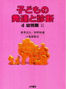 【中古】(新古品・未使用品) 子どもの発達と診断 4 幼児期 2