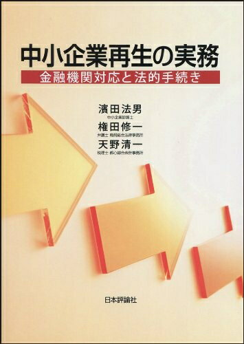 【お届け日について】お届け日の"指定なし"で、記載の最短日より早くお届けできる場合が多いです。お品物をなるべく早くお受け取りしたい場合は、お届け日を"指定なし"にてご注文ください。お届け日をご指定頂いた場合、ご注文後の変更はできかねます。【未開封・新古品について】こちらのお品物は、買取時に「未開封・未使用」と判断させていただいたお品物です。新品購入時と遜色ないお品物ではございますが、一度人の手に渡ったお品物として、「中古-新古品・未使用品」とさせていただいております。【要注意事項】掲載されておりますお写真画像は全てイメージとなります。こちらのお品物は、未開封のお品物を買い取りしたものですので、パッケージに同封されている特典類は基本付属致します。※各店舗限定の別梱包初回購入特典や早期予約特典は付属せず、期限付きシリアル等は期限の保証はできかねます。【お品物お届けまでの流れについて】・ご注文：24時間365日受け付けております。・ご注文の確認と入金：入金*が完了いたしましたらお品物の手配をさせていただきます・お届け：商品ページにございます最短お届け日数±3日前後でのお届けとなります。*前払いやお支払いが遅れた場合は入金確認後配送手配となります、ご理解くださいますようお願いいたします。【新古品の不良対応について】・お品物に不具合がある場合、到着より7日間は返品交換対応*を承ります。初期不良がございましたら、購入履歴の「ショップへお問い合わせ」より不具合内容を添えてご連絡ください。*代替え品のご提案ができない場合ご返金となりますので、ご了承ください。・未開封の新古品という特性上、動作確認ができておりません。お手数おかけいたしますが、お品物ご到着後お早めにご確認をお願い申し上げます。【在庫切れ等について】弊社は他モールと併売を行っている兼ね合いで、在庫反映システムの処理が遅れてしまい在庫のない商品が販売中となっている場合がございます。完売していた場合はメールにてご連絡いただきますので、ご了承ください。【重要】・商品の画像及びシリアルナンバーを弊社の方で控えておりますので、すり替え・模造品対策店舗として安心してお買い求めください。・未読、未使用品となります。・帯、シュリンクの有無に関しましては、始めから無いものもございますためご了承ください。・限定版特典や、通常付属する同封物特典はございますが、各店舗毎の初回購入特典,予約特典などの「別梱包特典類」や、期限付きシリアルコードなどにつきましては、買取品の為、商品名にそれらの記載があっても基本的に付属いたしません。下記はメーカーインフォになりますため、保証等の記載がある場合や、付属品詳細の記載がある場合がございますが、こちらの製品は中古品ですのでメーカー保証の対象外となります。かならずご理解いただいた上で、ご購入ください。中小企業再生の実務: 金融機関対応と法的手続き