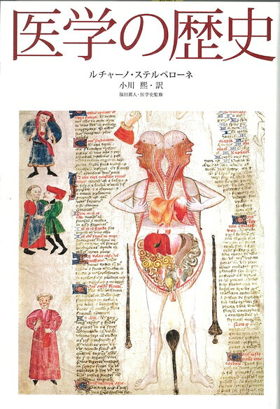 【中古】（新古品・未使用品） 医学の歴史