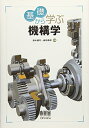 【中古】(新古品・未使用品) 基礎から学ぶ 機構学