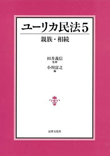 Rakuten - 【中古】（新古品・未使用品） ユーリカ民法5 親族・相続