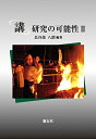 【中古】(新古品・未使用品) 「講」研究の可能性 II