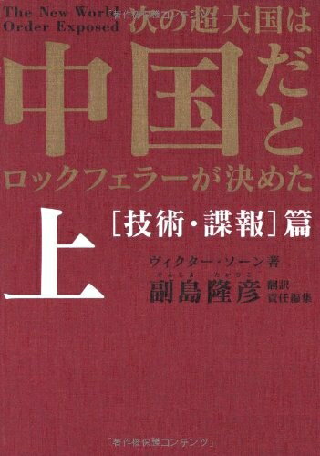 Politics - 【中古】（新古品・未使用品） 次の超大国は中国だとロックフェラーが決めた 上 技術・諜報篇