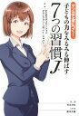 【中古】(新古品・未使用品) マンガで身につく! 子どもの力をみるみる伸ばす 7つの習慣J