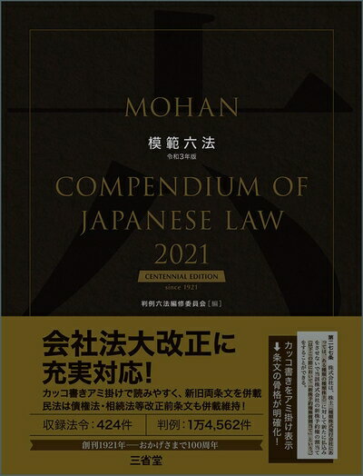 【中古】（新古品 未使用品） 模範六法2021 令和3年版