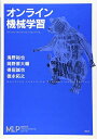 【中古】(新古品・未使用品) オンライン機械学習 (機械学習プロフェッショナルシリーズ)