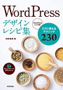 【中古】(新古品・未使用品) WordPressデザインレシピ集