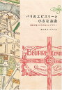 【中古】(新古品・未使用品) パリのエピスリーと小さなお店: 街角で見つけたかわいいデザイン