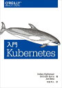 【中古】(新古品・未使用品) 入門 Kubernetes