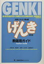 【中古】(新古品・未使用品) GENKI: An Integrated Course in Elementary Japanese Teacher's Guid...
