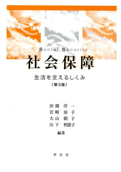 【お届け日について】お届け日の"指定なし"で、記載の最短日より早くお届けできる場合が多いです。お品物をなるべく早くお受け取りしたい場合は、お届け日を"指定なし"にてご注文ください。お届け日をご指定頂いた場合、ご注文後の変更はできかねます。【未開封・新古品について】こちらのお品物は、買取時に「未開封・未使用」と判断させていただいたお品物です。新品購入時と遜色ないお品物ではございますが、一度人の手に渡ったお品物として、「中古-新古品・未使用品」とさせていただいております。【要注意事項】掲載されておりますお写真画像は全てイメージとなります。こちらのお品物は、未開封のお品物を買い取りしたものですので、パッケージに同封されている特典類は基本付属致します。※各店舗限定の別梱包初回購入特典や早期予約特典は付属せず、期限付きシリアル等は期限の保証はできかねます。【お品物お届けまでの流れについて】・ご注文：24時間365日受け付けております。・ご注文の確認と入金：入金*が完了いたしましたらお品物の手配をさせていただきます・お届け：商品ページにございます最短お届け日数±3日前後でのお届けとなります。*前払いやお支払いが遅れた場合は入金確認後配送手配となります、ご理解くださいますようお願いいたします。【新古品の不良対応について】・お品物に不具合がある場合、到着より7日間は返品交換対応*を承ります。初期不良がございましたら、購入履歴の「ショップへお問い合わせ」より不具合内容を添えてご連絡ください。*代替え品のご提案ができない場合ご返金となりますので、ご了承ください。・未開封の新古品という特性上、動作確認ができておりません。お手数おかけいたしますが、お品物ご到着後お早めにご確認をお願い申し上げます。【在庫切れ等について】弊社は他モールと併売を行っている兼ね合いで、在庫反映システムの処理が遅れてしまい在庫のない商品が販売中となっている場合がございます。完売していた場合はメールにてご連絡いただきますので、ご了承ください。【重要】・商品の画像及びシリアルナンバーを弊社の方で控えておりますので、すり替え・模造品対策店舗として安心してお買い求めください。・未読、未使用品となります。・帯、シュリンクの有無に関しましては、始めから無いものもございますためご了承ください。・限定版特典や、通常付属する同封物特典はございますが、各店舗毎の初回購入特典,予約特典などの「別梱包特典類」や、期限付きシリアルコードなどにつきましては、買取品の為、商品名にそれらの記載があっても基本的に付属いたしません。下記はメーカーインフォになりますため、保証等の記載がある場合や、付属品詳細の記載がある場合がございますが、こちらの製品は中古品ですのでメーカー保証の対象外となります。かならずご理解いただいた上で、ご購入ください。社会-第3版:生活を支えるしくみ