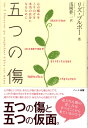 【中古】(新古品・未使用品) 五つの傷―心の痛みをとりのぞき本当の自分になるために