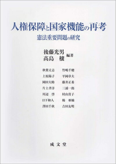 【中古】（新古品・未使用品） 人権と国家機能の再考