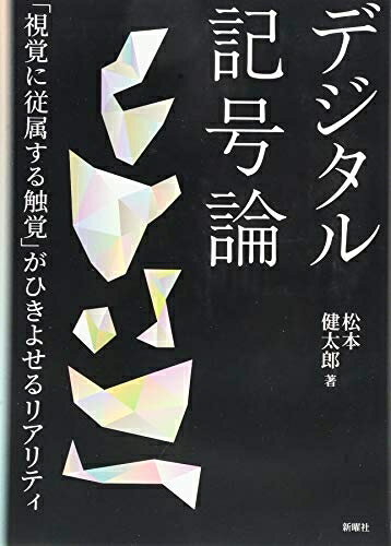 【中古】（新古品・未使用品） デジタル記号論?「視覚に従属する触覚」がひきよせるリアリティ