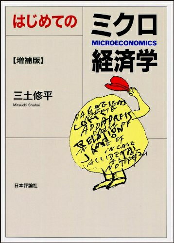 【中古】(新古品・未使用品) はじめてのミクロ経済学