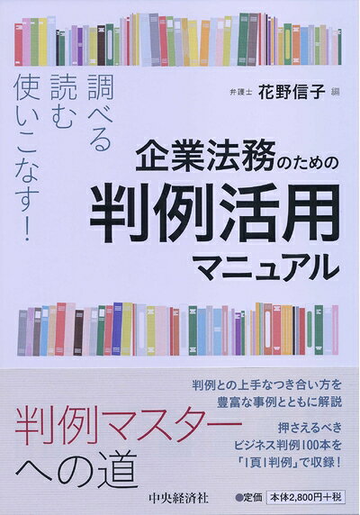 【お届け日について】お届け日の"指定なし"で、記載の最短日より早くお届けできる場合が多いです。お品物をなるべく早くお受け取りしたい場合は、お届け日を"指定なし"にてご注文ください。お届け日をご指定頂いた場合、ご注文後の変更はできかねます。【未開封・新古品について】こちらのお品物は、買取時に「未開封・未使用」と判断させていただいたお品物です。新品購入時と遜色ないお品物ではございますが、一度人の手に渡ったお品物として、「中古-新古品・未使用品」とさせていただいております。【要注意事項】掲載されておりますお写真画像は全てイメージとなります。こちらのお品物は、未開封のお品物を買い取りしたものですので、パッケージに同封されている特典類は基本付属致します。※各店舗限定の別梱包初回購入特典や早期予約特典は付属せず、期限付きシリアル等は期限の保証はできかねます。【お品物お届けまでの流れについて】・ご注文：24時間365日受け付けております。・ご注文の確認と入金：入金*が完了いたしましたらお品物の手配をさせていただきます・お届け：商品ページにございます最短お届け日数±3日前後でのお届けとなります。*前払いやお支払いが遅れた場合は入金確認後配送手配となります、ご理解くださいますようお願いいたします。【新古品の不良対応について】・お品物に不具合がある場合、到着より7日間は返品交換対応*を承ります。初期不良がございましたら、購入履歴の「ショップへお問い合わせ」より不具合内容を添えてご連絡ください。*代替え品のご提案ができない場合ご返金となりますので、ご了承ください。・未開封の新古品という特性上、動作確認ができておりません。お手数おかけいたしますが、お品物ご到着後お早めにご確認をお願い申し上げます。【在庫切れ等について】弊社は他モールと併売を行っている兼ね合いで、在庫反映システムの処理が遅れてしまい在庫のない商品が販売中となっている場合がございます。完売していた場合はメールにてご連絡いただきますので、ご了承ください。【重要】・商品の画像及びシリアルナンバーを弊社の方で控えておりますので、すり替え・模造品対策店舗として安心してお買い求めください。・未読、未使用品となります。・帯、シュリンクの有無に関しましては、始めから無いものもございますためご了承ください。・限定版特典や、通常付属する同封物特典はございますが、各店舗毎の初回購入特典,予約特典などの「別梱包特典類」や、期限付きシリアルコードなどにつきましては、買取品の為、商品名にそれらの記載があっても基本的に付属いたしません。下記はメーカーインフォになりますため、保証等の記載がある場合や、付属品詳細の記載がある場合がございますが、こちらの製品は中古品ですのでメーカー保証の対象外となります。かならずご理解いただいた上で、ご購入ください。調べる・読む・使いこなす! 企業法務のための判例活用マニュアル