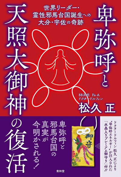 【中古】（新古品・未使用品） 卑弥呼と天照大御神の復活 世界リーダー・霊性邪馬台国誕生への大分・宇佐の奇跡