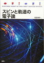 【中古】(新古品・未使用品) スピンと軌道の電子論 (KS物理専門書)