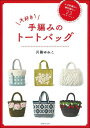 【中古】(新古品・未使用品) 大好き! 手編みのトートバッグ