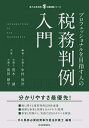 【中古】(新古品・未使用品) プロフェッショナルを目指す人の税務判例入門 (現代産業選書 企業法務シリーズ)