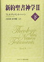 【中古】(新古品・未使用品) 新約聖書神学II 下